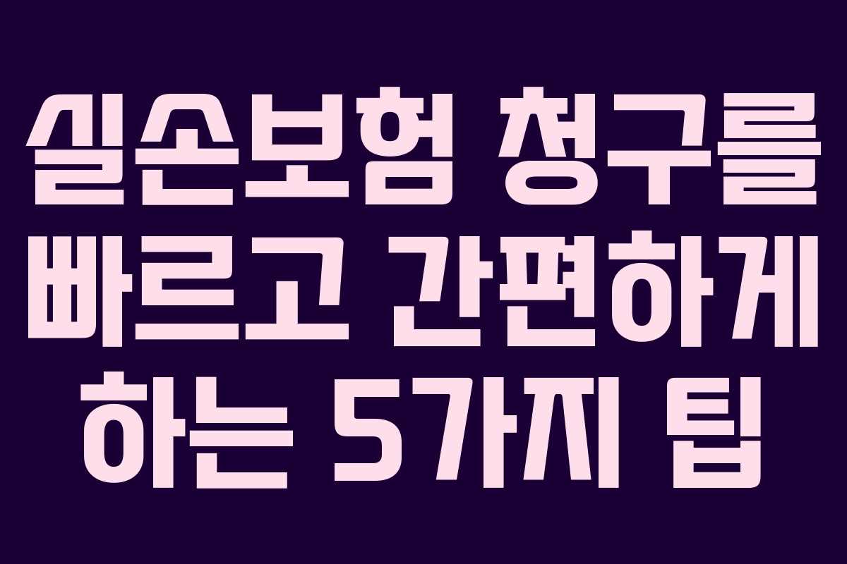 실손보험 청구를 빠르고 간편하게 하는 5가지 팁