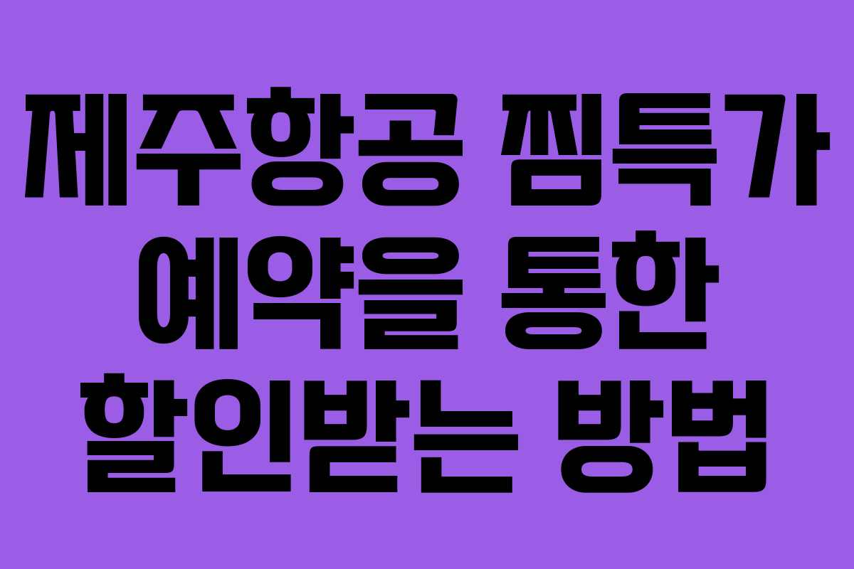 제주항공 찜특가 예약을 통한 할인받는 방법