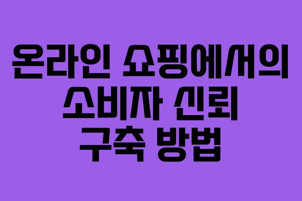 온라인 쇼핑에서의 소비자 신뢰 구축 방법