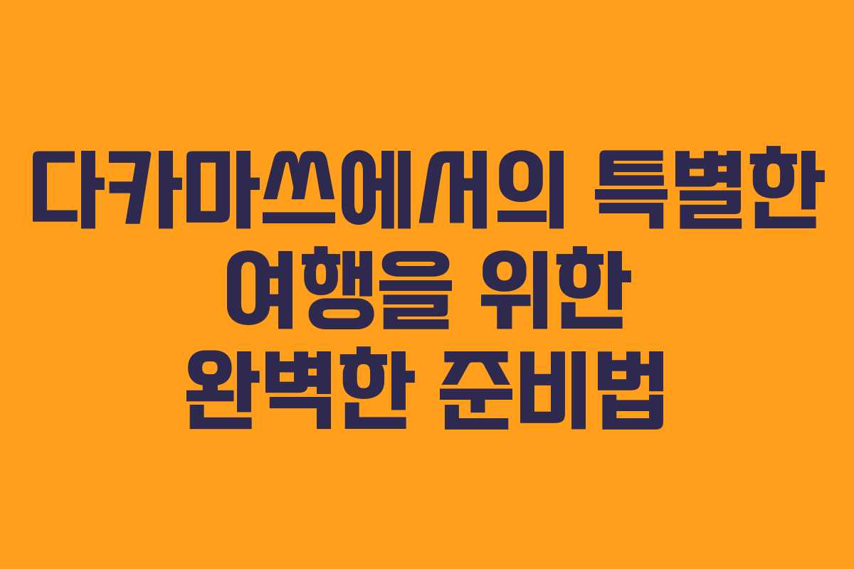 다카마쓰에서의 특별한 여행을 위한 완벽한 준비법