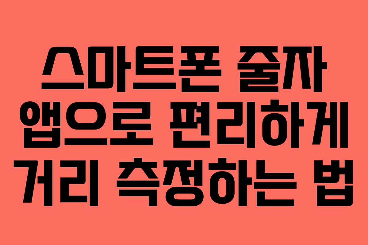스마트폰 줄자 앱으로 편리하게 거리 측정하는 법
