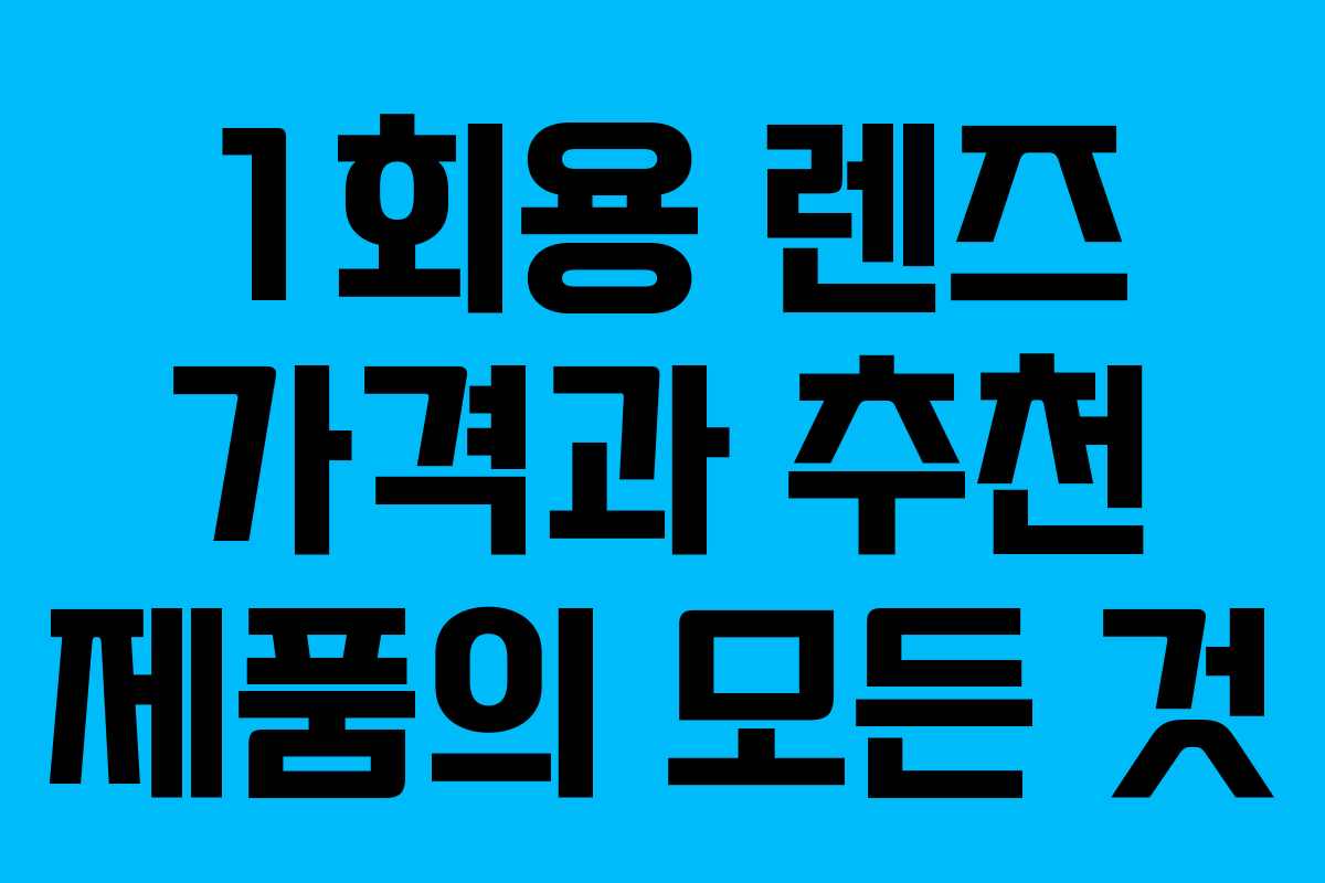 1회용 렌즈 가격과 추천 제품의 모든 것