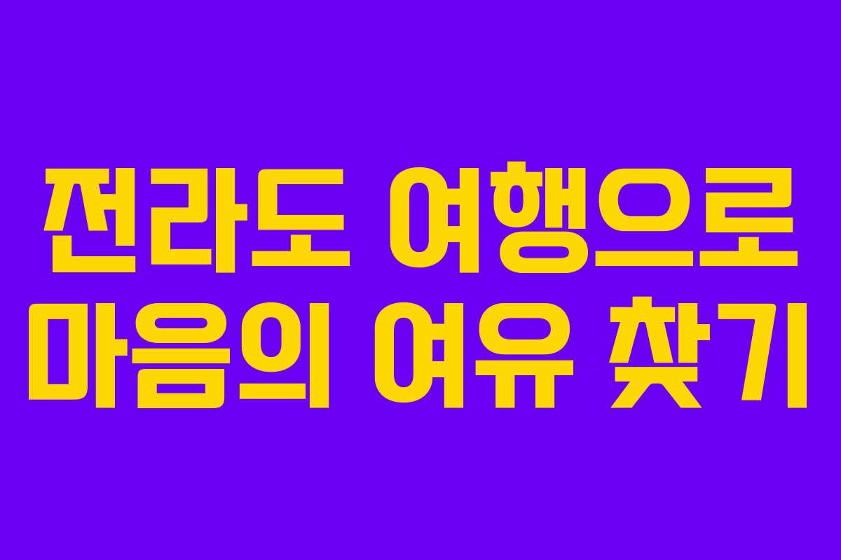 전라도 여행으로 마음의 여유 찾기