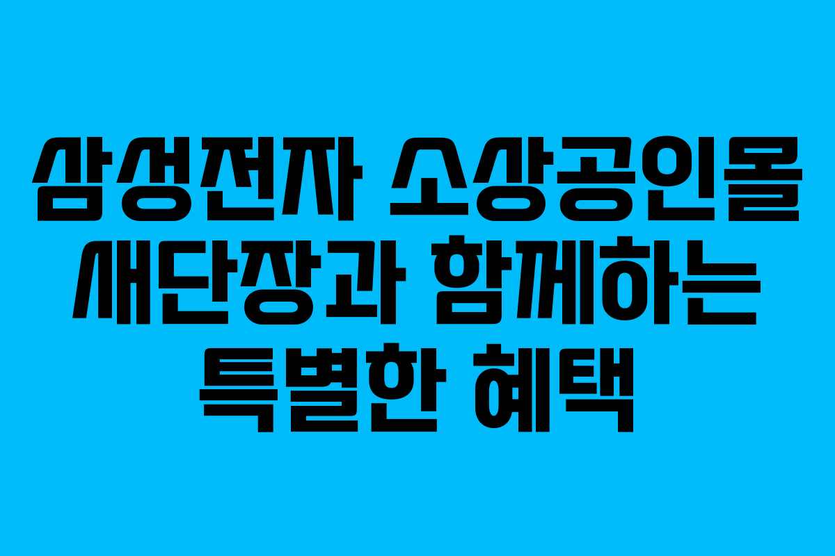 삼성전자 소상공인몰 새단장과 함께하는 특별한 혜택