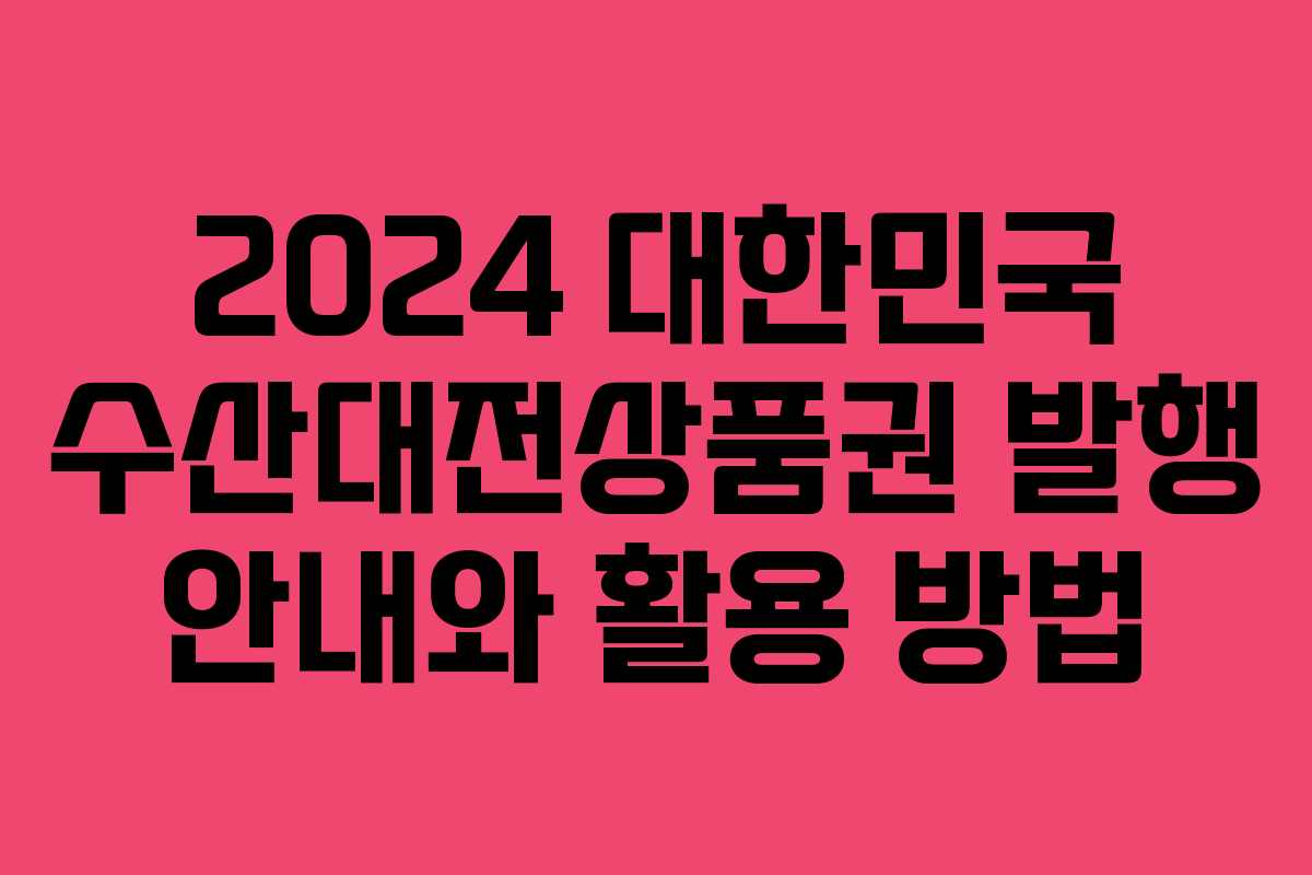 2024 대한민국 수산대전상품권 발행 안내와 활용 방법