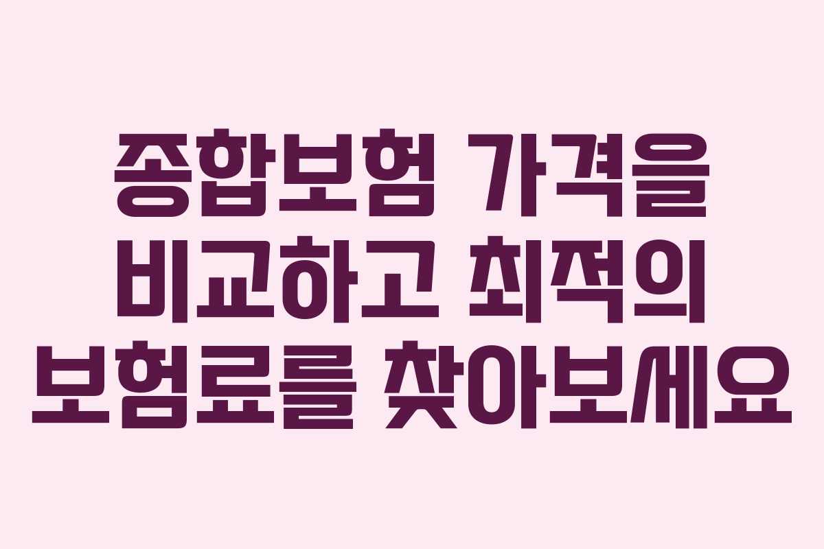 종합보험 가격을 비교하고 최적의 보험료를 찾아보세요