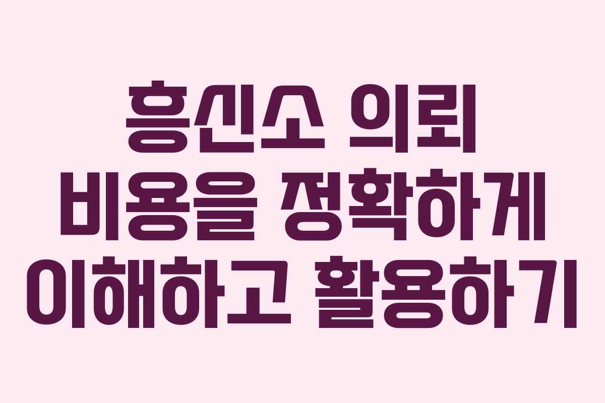 흥신소 의뢰 비용을 정확하게 이해하고 활용하기