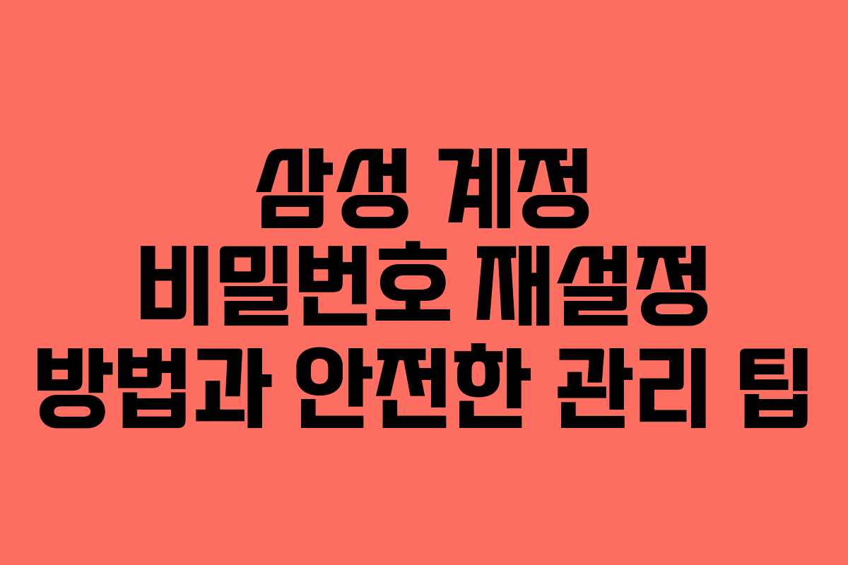 삼성 계정 비밀번호 재설정 방법과 안전한 관리 팁