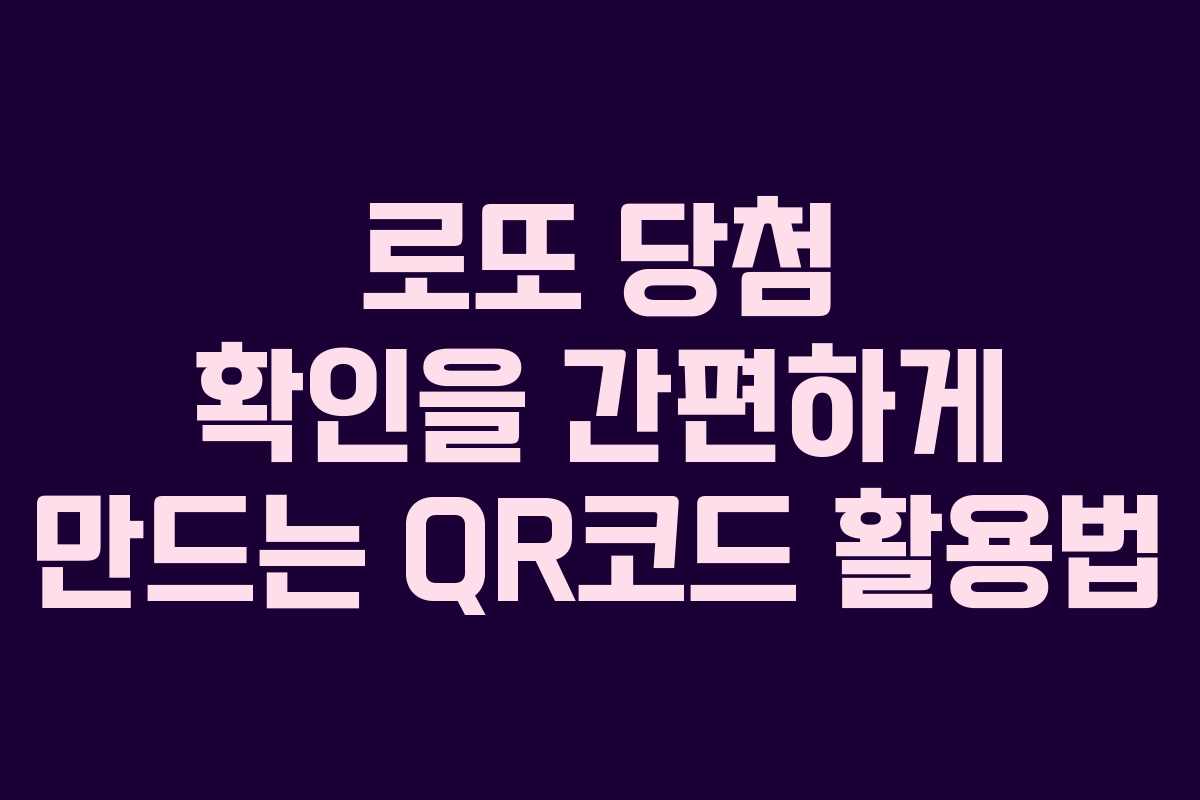 로또 당첨 확인을 간편하게 만드는 QR코드 활용법