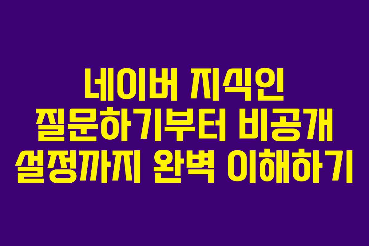 네이버 지식인 질문하기부터 비공개 설정까지 완벽 이해하기