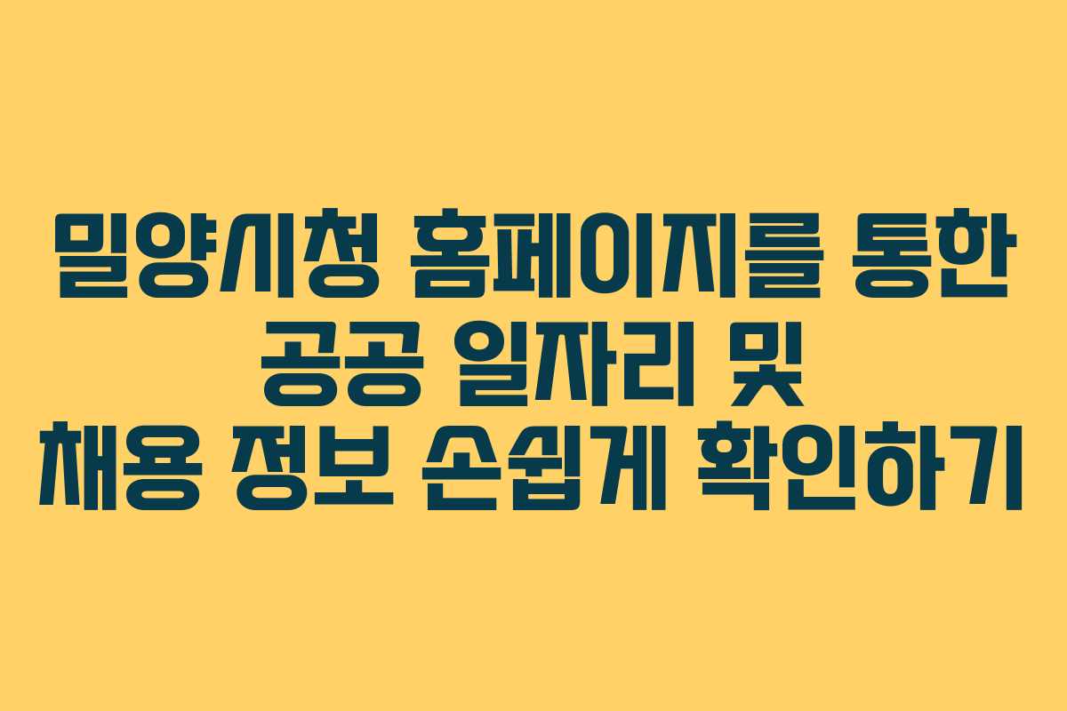 밀양시청 홈페이지를 통한 공공 일자리 및 채용 정보 손쉽게 확인하기