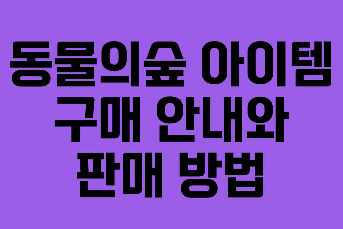 동물의숲 아이템 구매 안내와 판매 방법