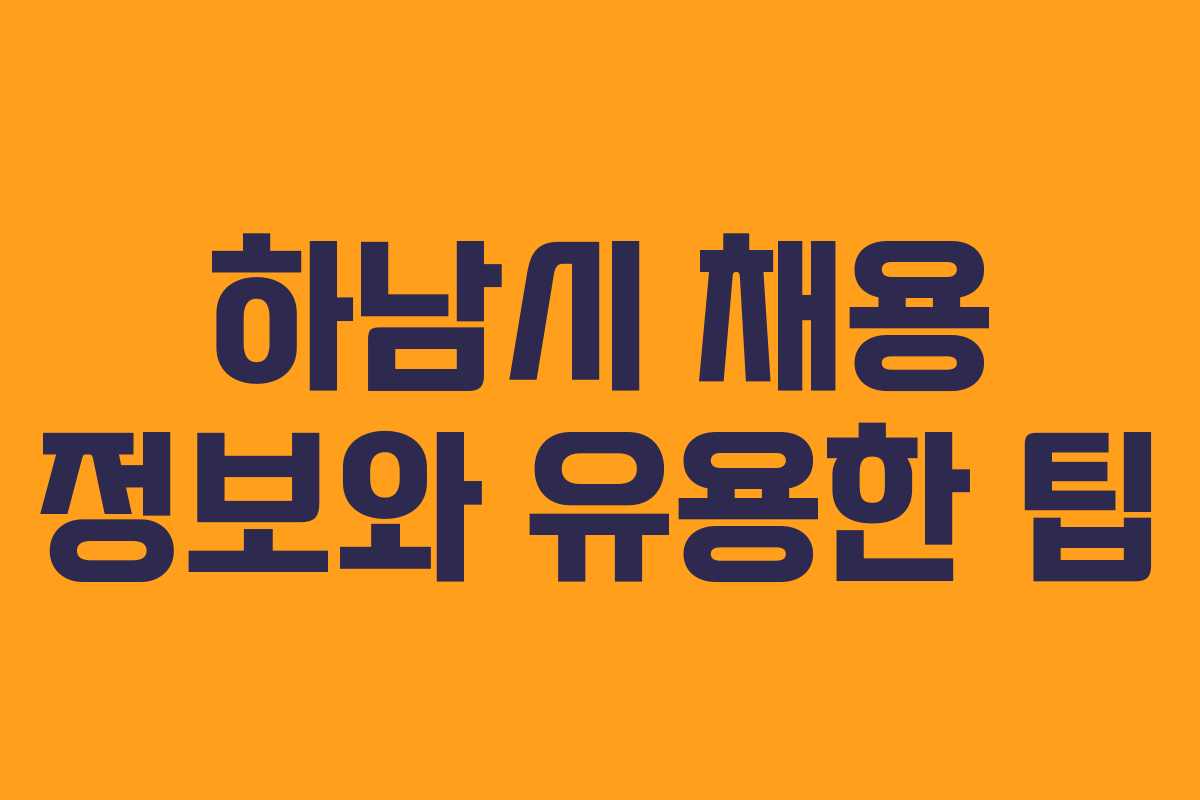 하남시 채용 정보와 유용한 팁