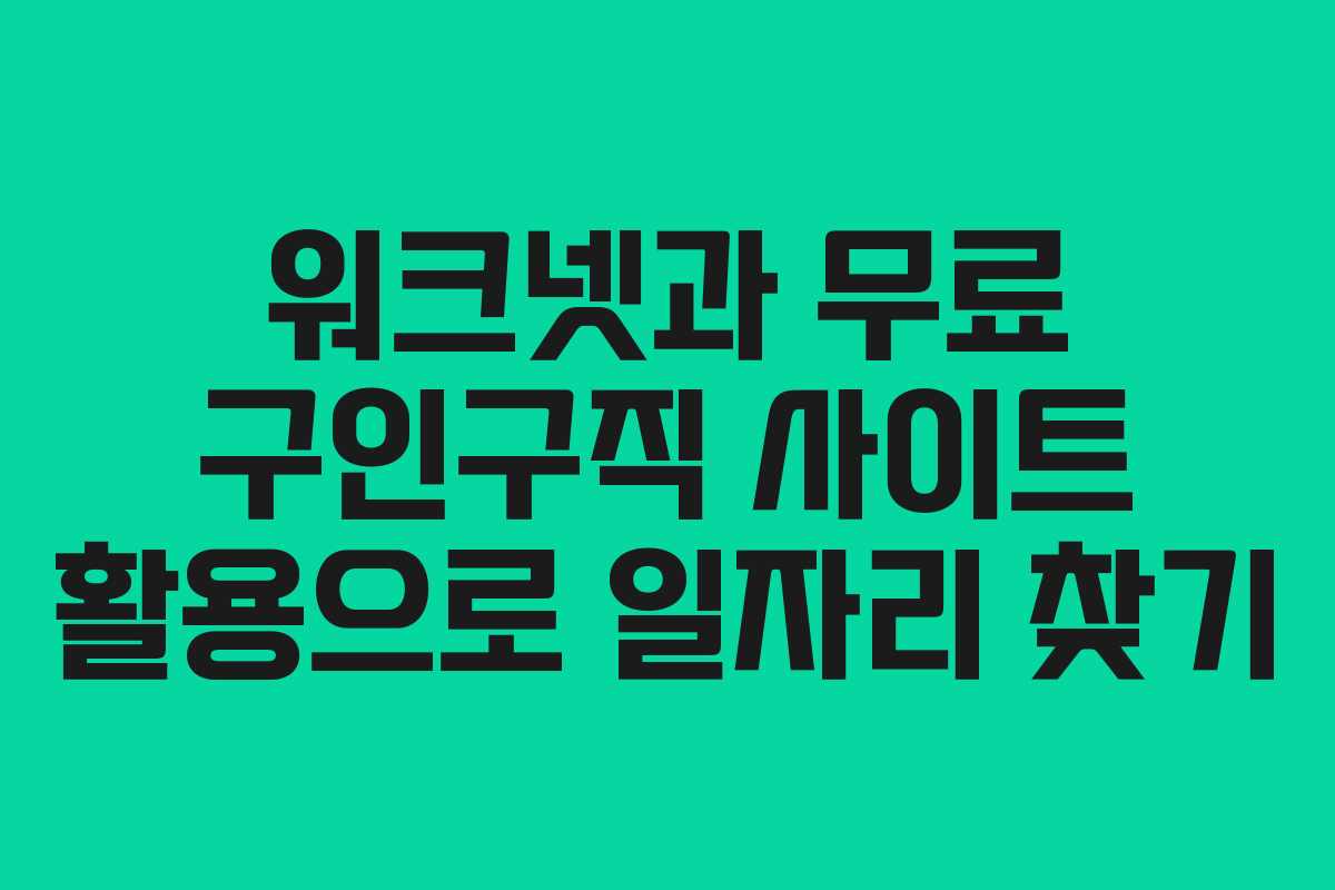 워크넷과 무료 구인구직 사이트 활용으로 일자리 찾기