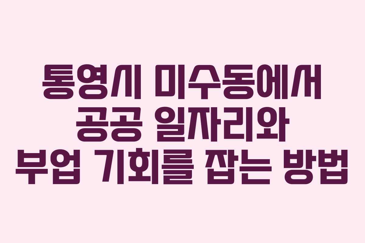 통영시 미수동에서 공공 일자리와 부업 기회를 잡는 방법