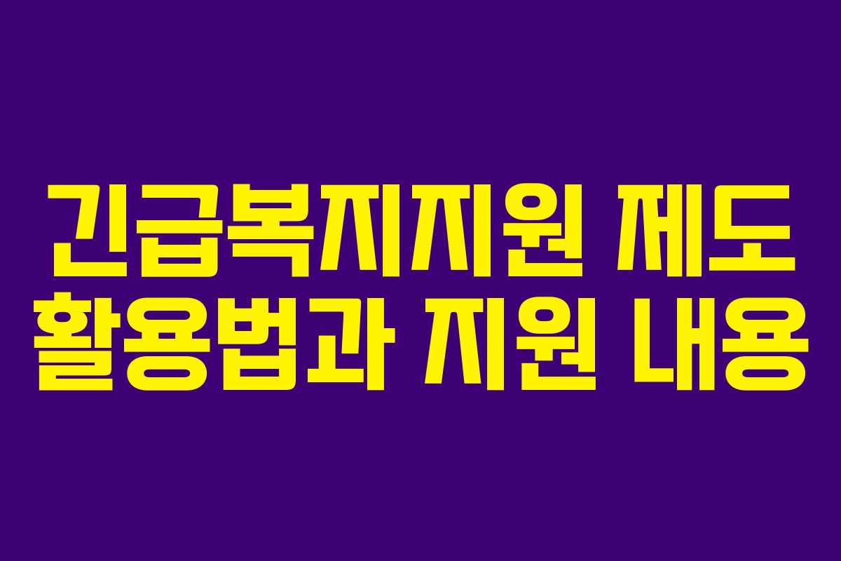 긴급복지지원 제도 활용법과 지원 내용