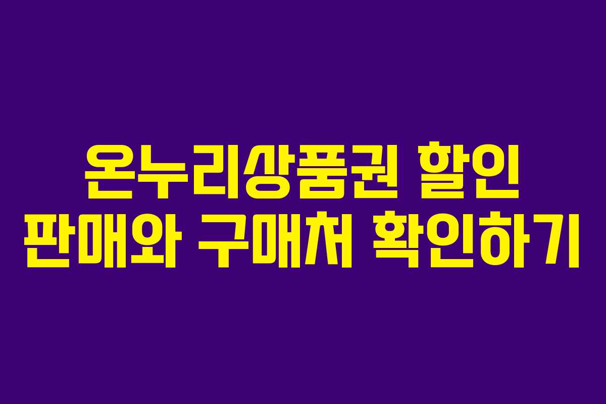 온누리상품권 할인 판매와 구매처 확인하기