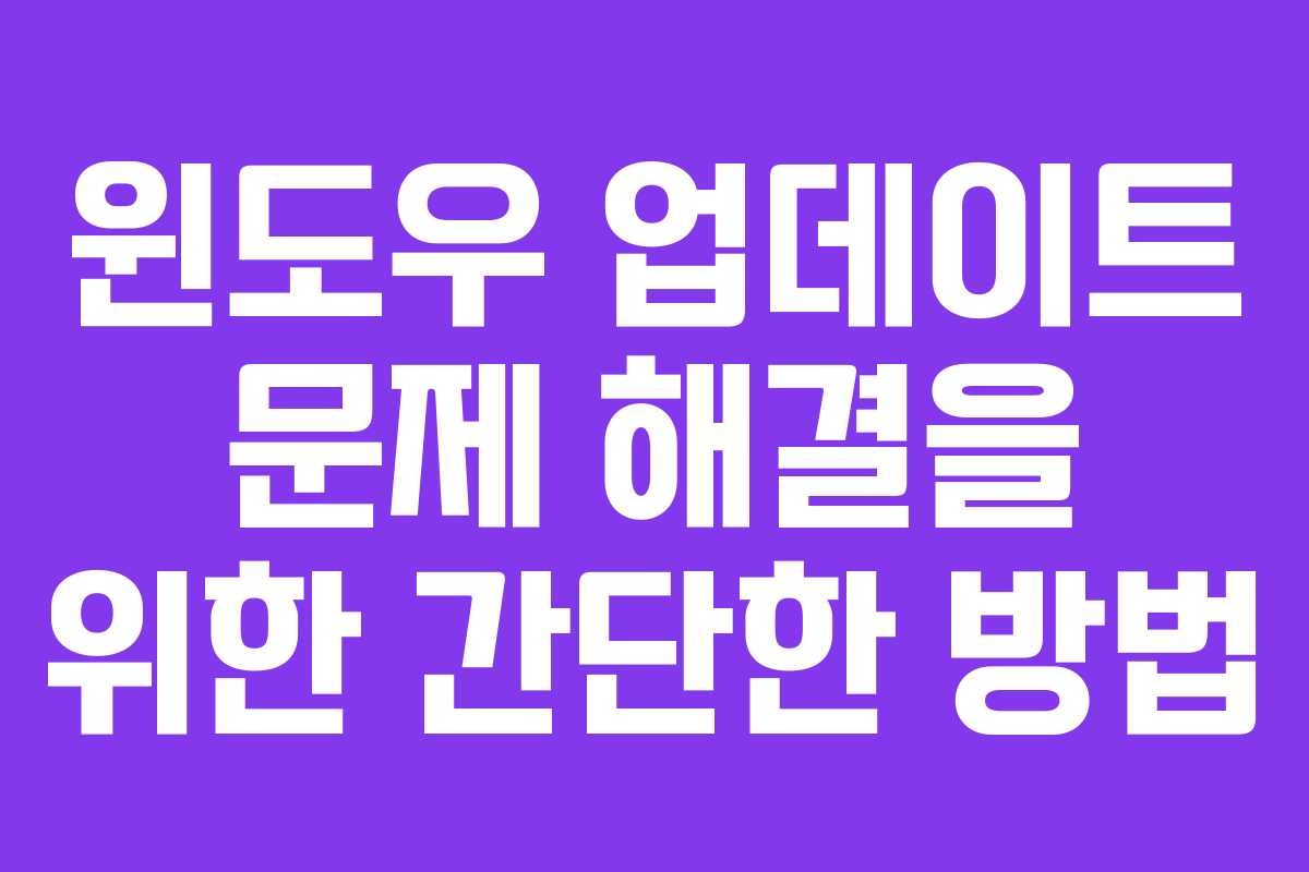 윈도우 업데이트 문제 해결을 위한 간단한 방법
