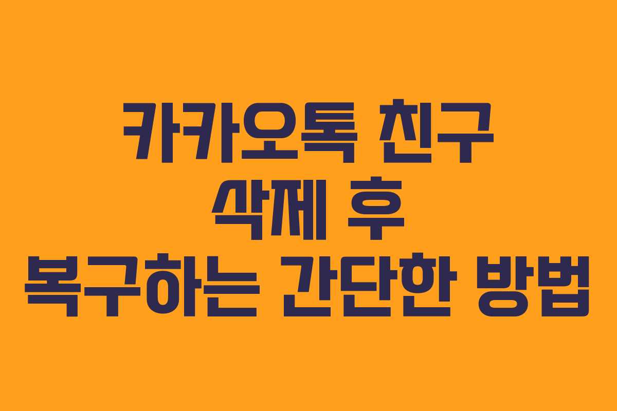 카카오톡 친구 삭제 후 복구하는 간단한 방법