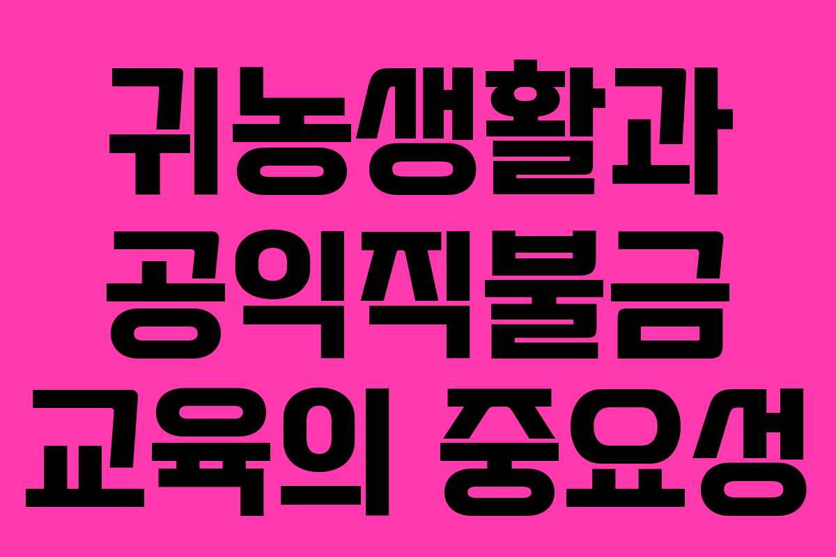 귀농생활과 공익직불금 교육의 중요성