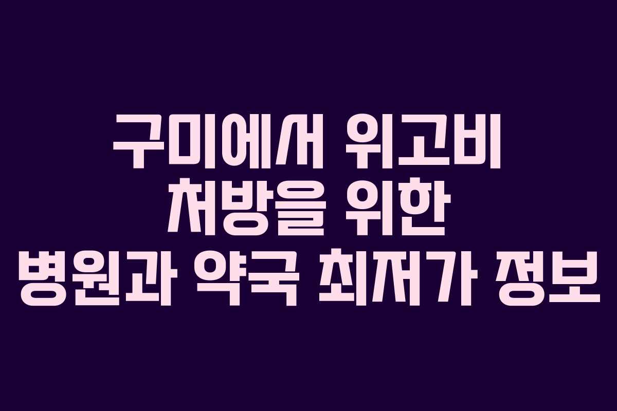 구미에서 위고비 처방을 위한 병원과 약국 최저가 정보