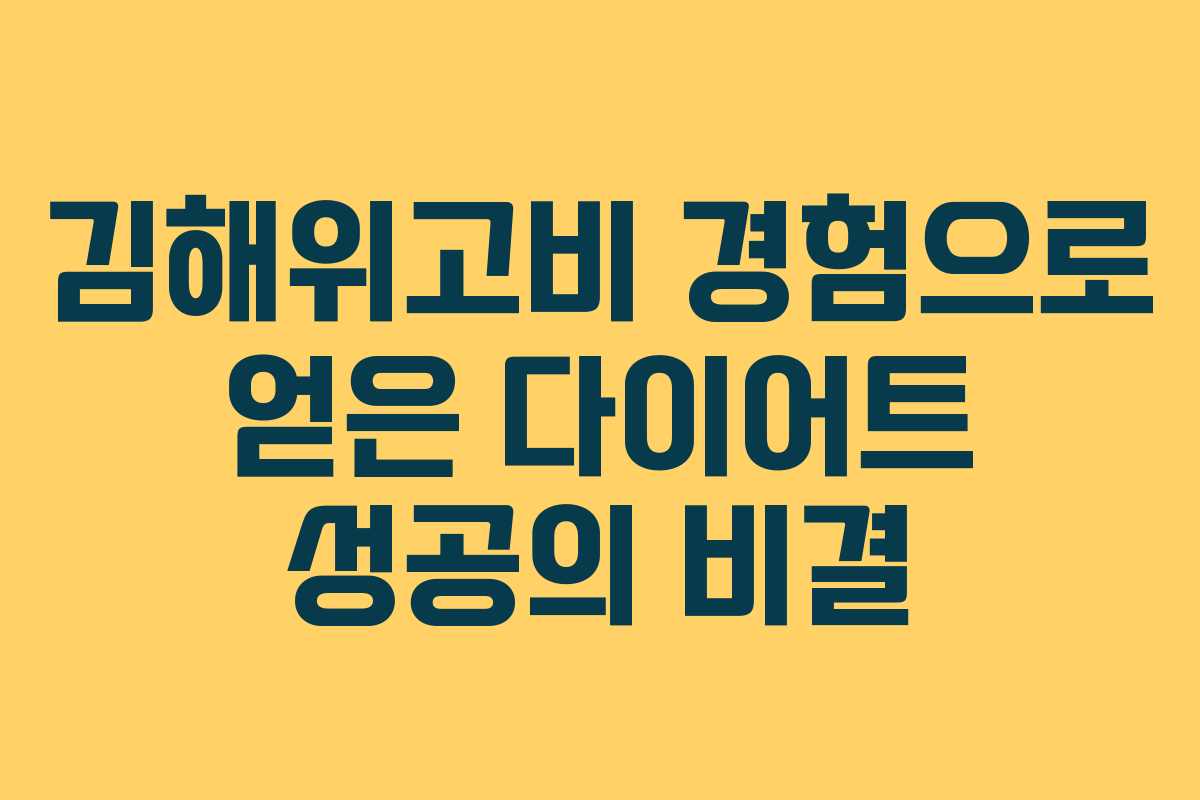 김해위고비 경험으로 얻은 다이어트 성공의 비결
