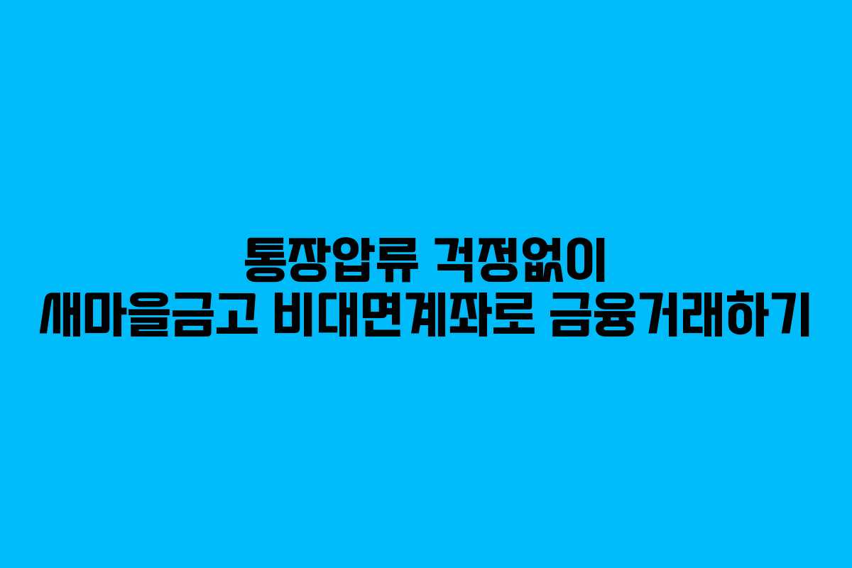 통장압류 걱정없이 새마을금고 비대면계좌로 금융거래하기