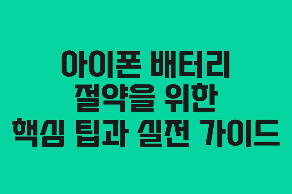 아이폰 배터리 절약을 위한 핵심 팁과 실전 가이드