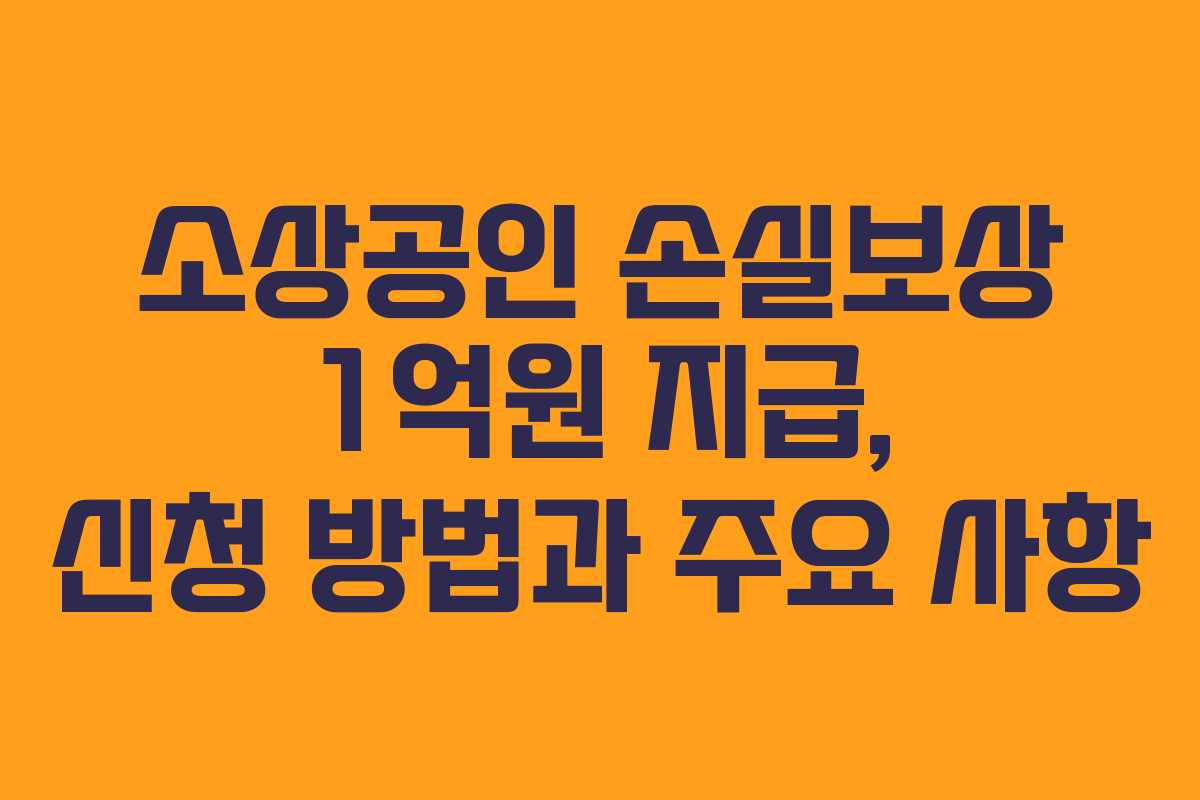 소상공인 손실보상 1억원 지급, 신청 방법과 주요 사항