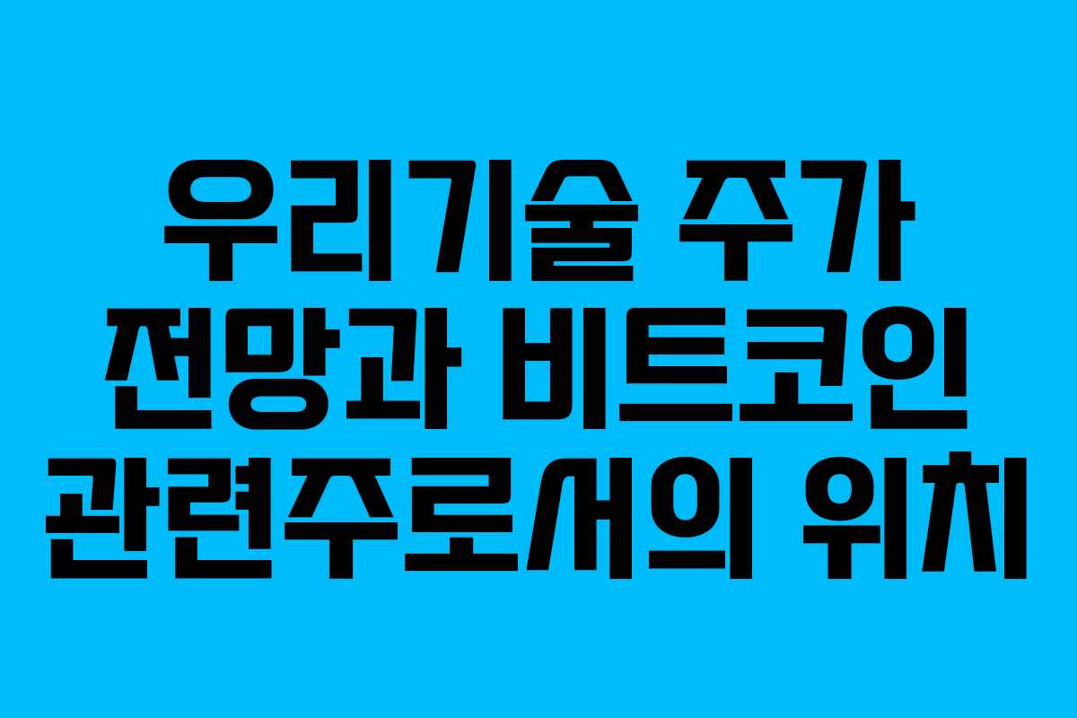 우리기술 주가 전망과 비트코인 관련주로서의 위치