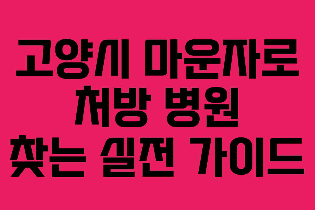 고양시 마운자로 처방 병원 찾는 실전 가이드