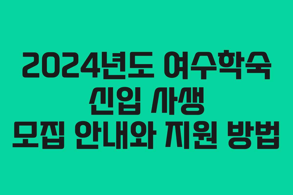 2024년도 여수학숙 신입 사생 모집 안내와 지원 방법