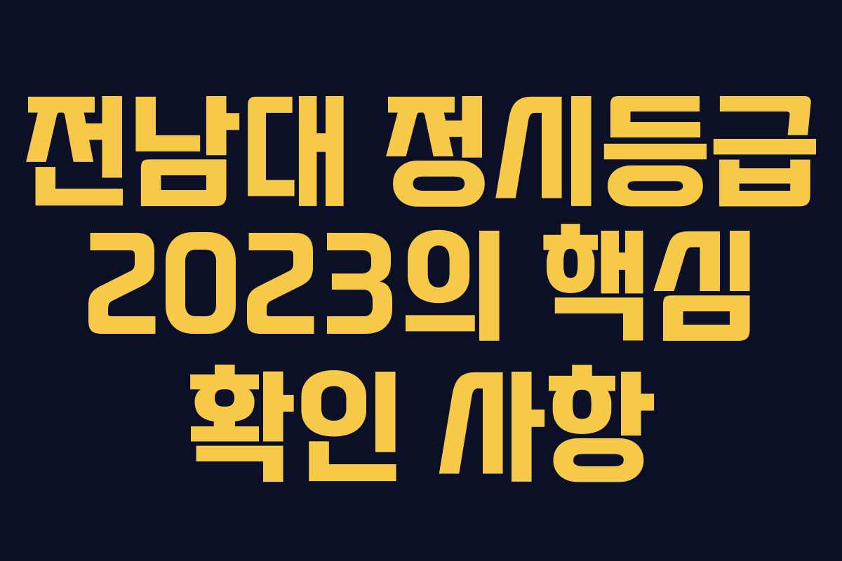 전남대 정시등급 2023의 핵심 확인 사항