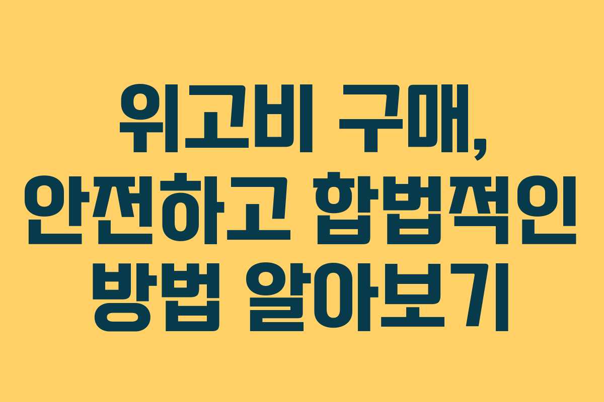위고비 구매, 안전하고 합법적인 방법 알아보기