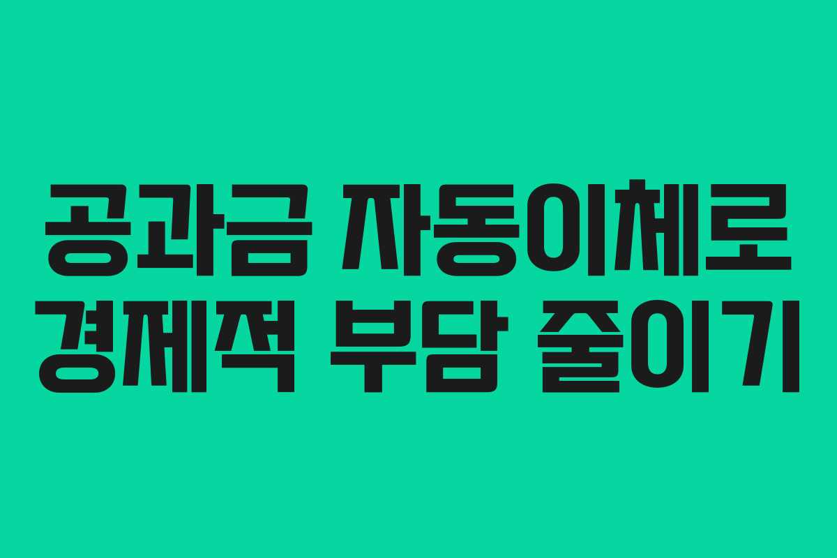 공과금 자동이체로 경제적 부담 줄이기