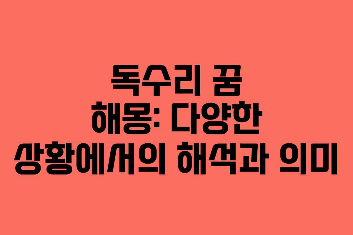 독수리 꿈 해몽: 다양한 상황에서의 해석과 의미