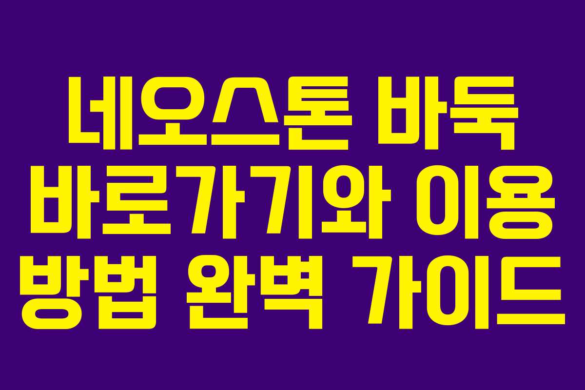 네오스톤 바둑 바로가기와 이용 방법 완벽 가이드