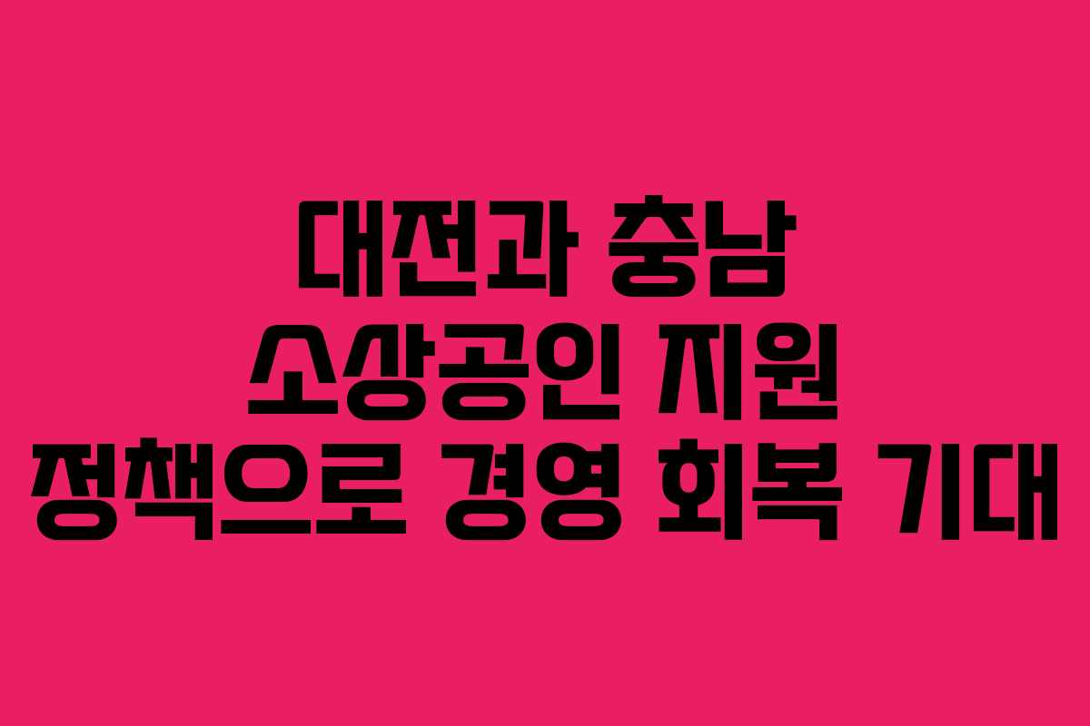대전과 충남 소상공인 지원 정책으로 경영 회복 기대
