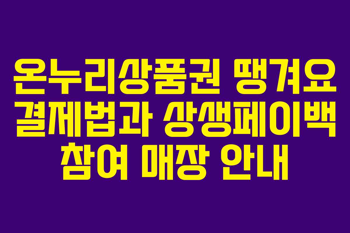 온누리상품권 땡겨요 결제법과 상생페이백 참여 매장 안내