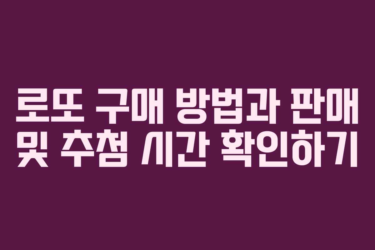 로또 구매 방법과 판매 및 추첨 시간 확인하기