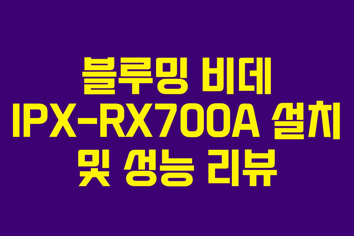 블루밍 비데 IPX-RX700A 설치 및 성능 리뷰