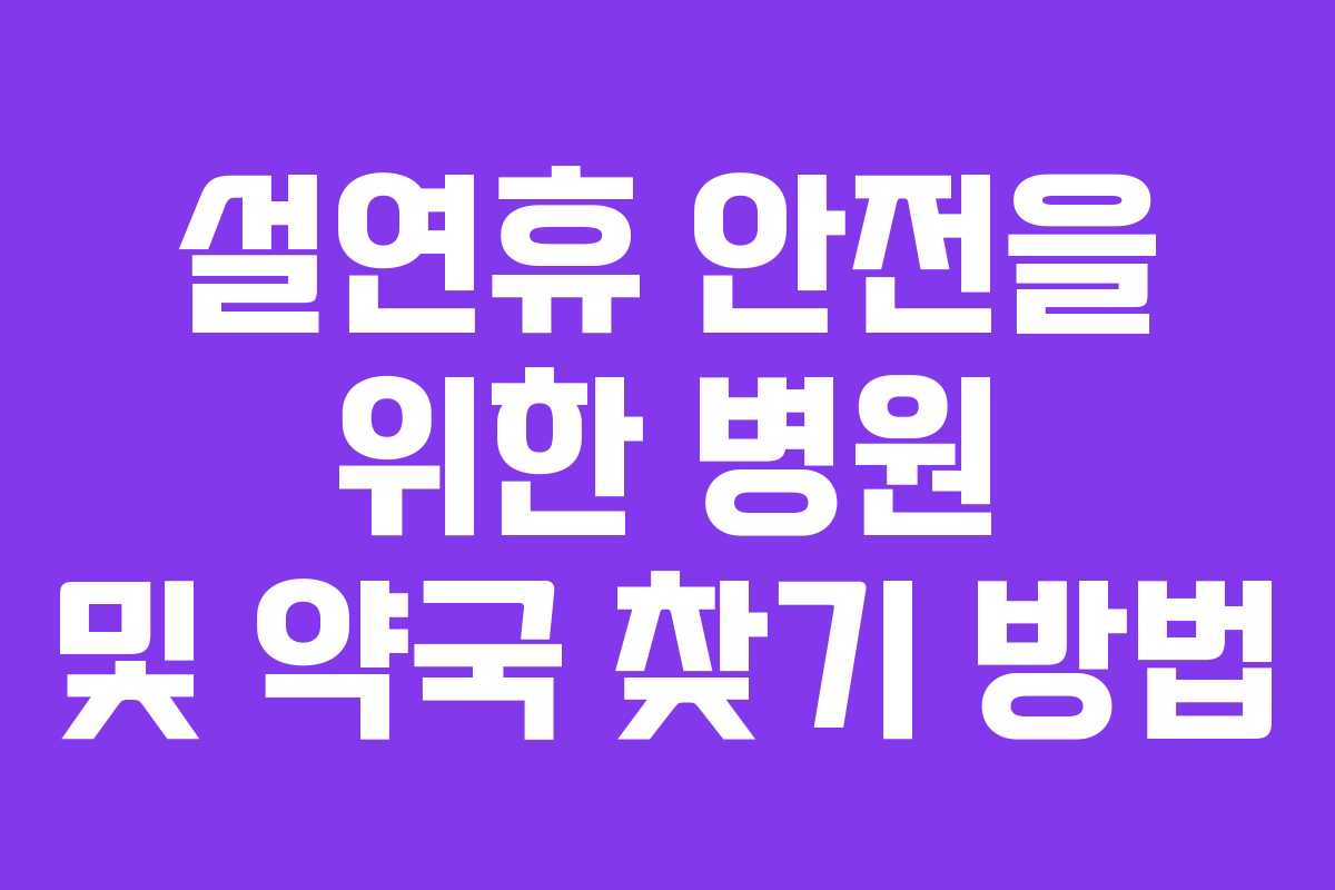 설연휴 안전을 위한 병원 및 약국 찾기 방법