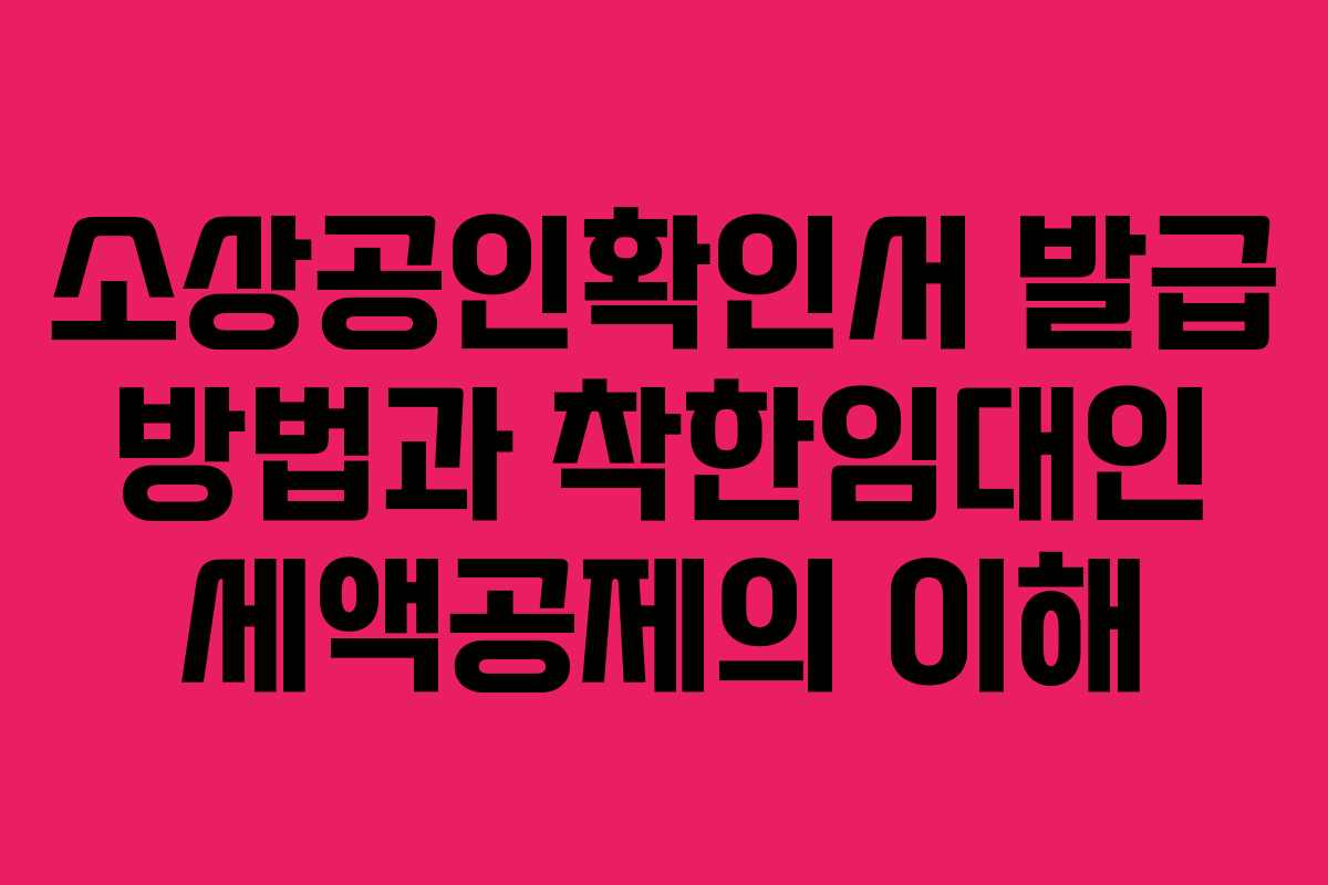 소상공인확인서 발급 방법과 착한임대인 세액공제의 이해