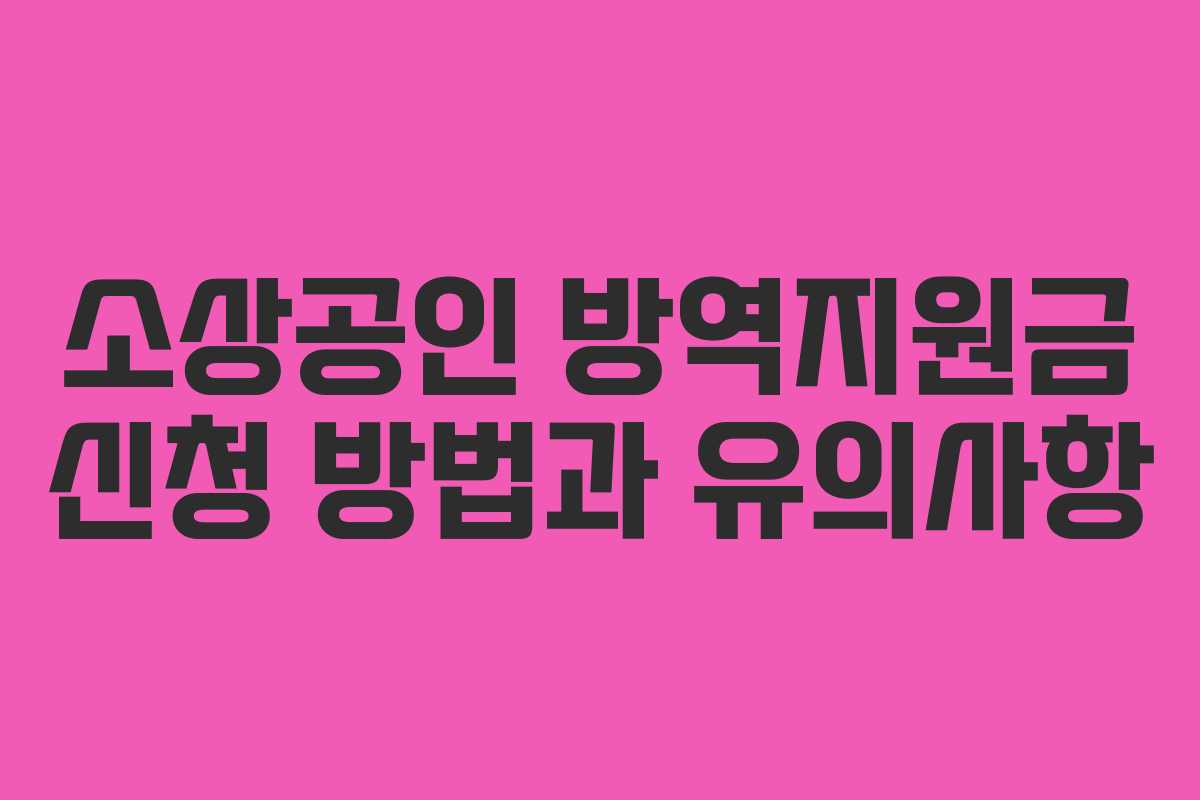 소상공인 방역지원금 신청 방법과 유의사항