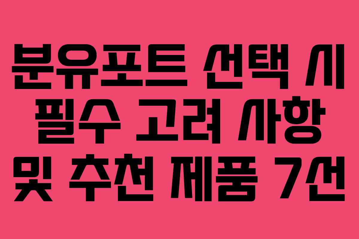 분유포트 선택 시 필수 고려 사항 및 추천 제품 7선