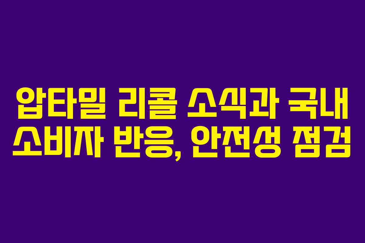 압타밀 리콜 소식과 국내 소비자 반응, 안전성 점검