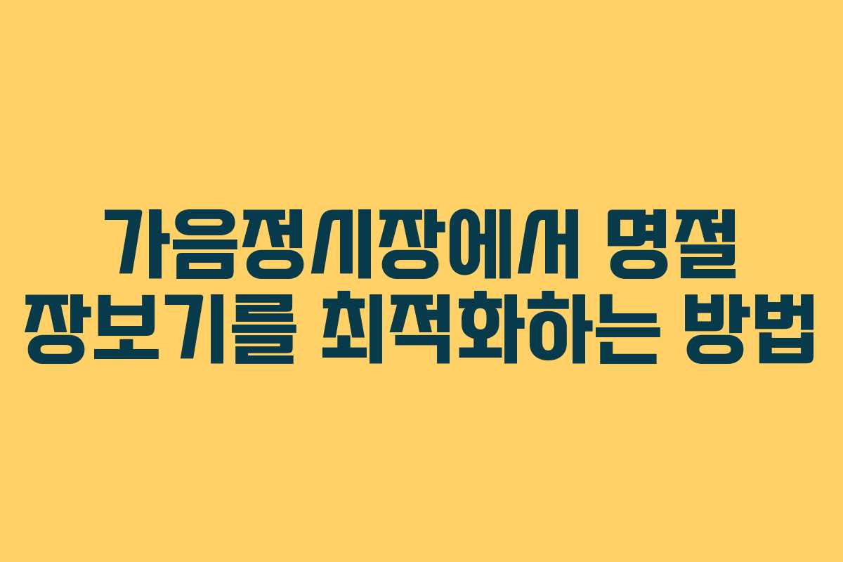가음정시장에서 명절 장보기를 최적화하는 방법