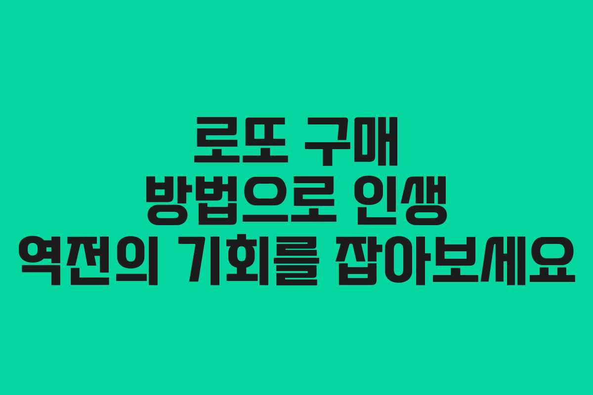 로또 구매 방법으로 인생 역전의 기회를 잡아보세요