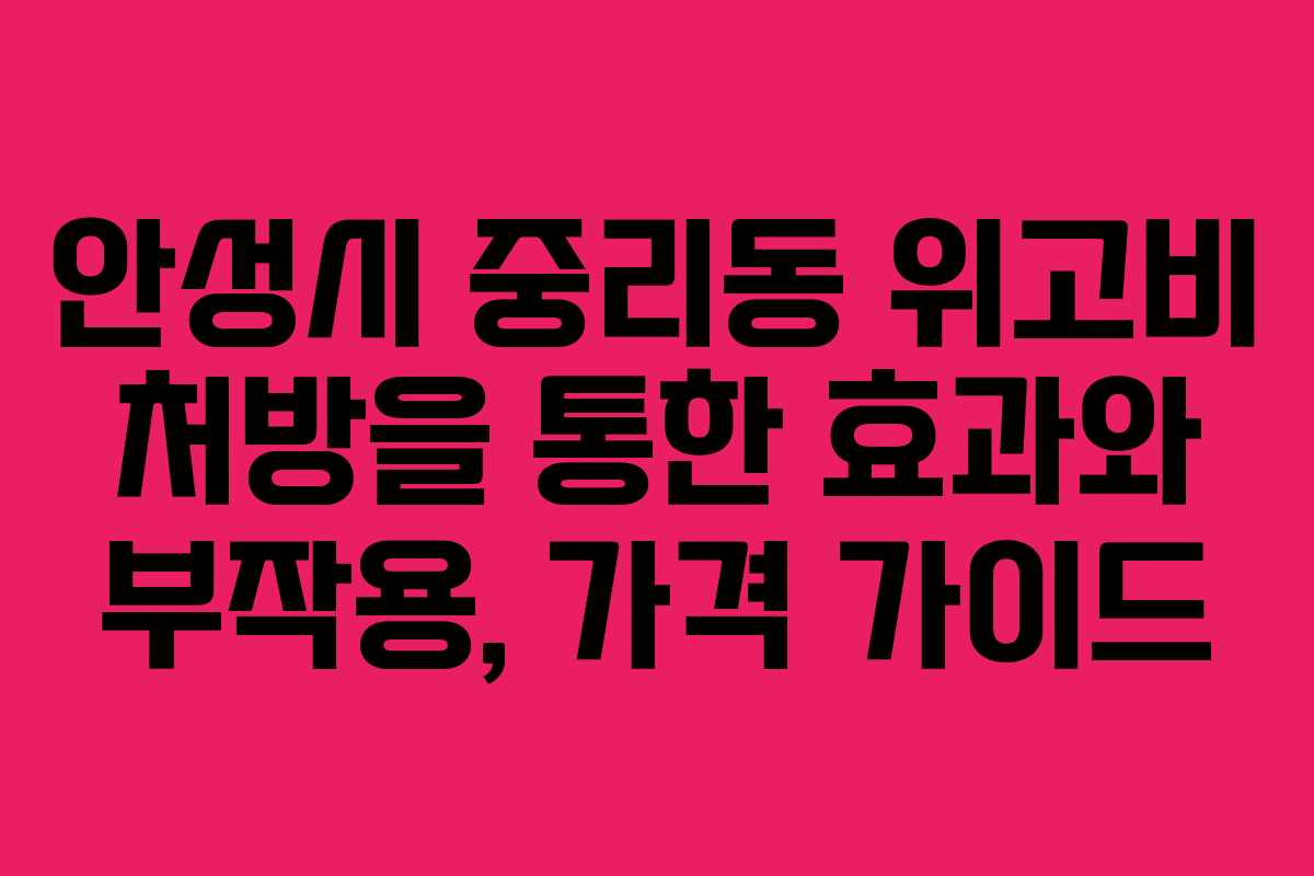안성시 중리동 위고비 처방을 통한 효과와 부작용, 가격 가이드