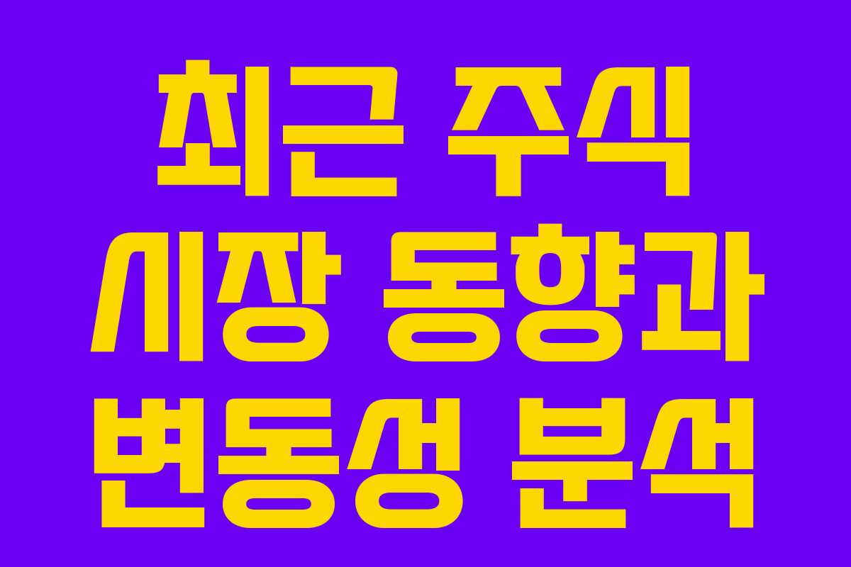 최근 주식 시장 동향과 변동성 분석